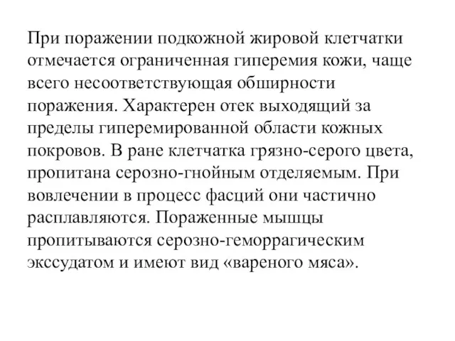 При поражении подкожной жировой клетчатки отмечается ограниченная гиперемия кожи, чаще