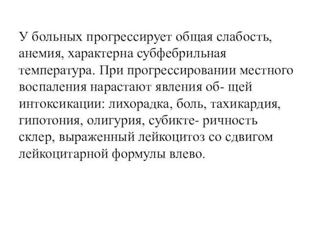 У больных прогрессирует общая слабость, анемия, характерна субфебрильная температура. При