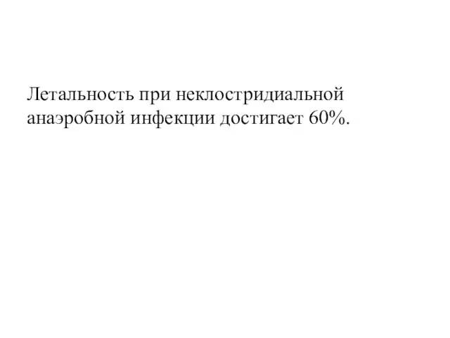 Летальность при неклостридиальной анаэробной инфекции достигает 60%.