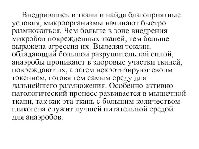 Внедрившись в ткани и найдя благоприятные условия, микроорганизмы начинают быстро