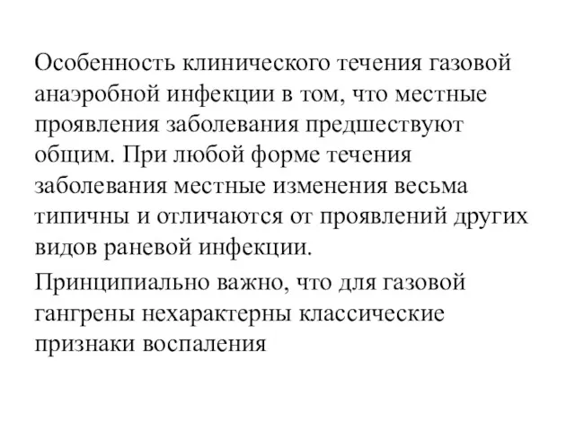 Особенность клинического течения газовой анаэробной инфекции в том, что местные