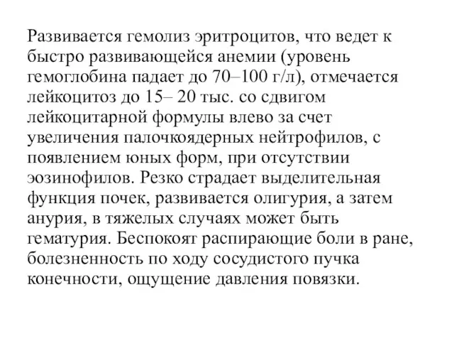 Развивается гемолиз эритроцитов, что ведет к быстро развивающейся анемии (уровень