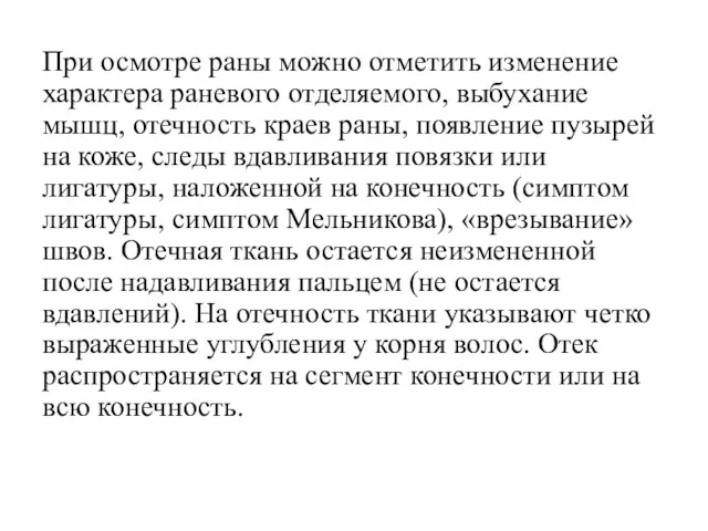 При осмотре раны можно отметить изменение характера раневого отделяемого, выбухание