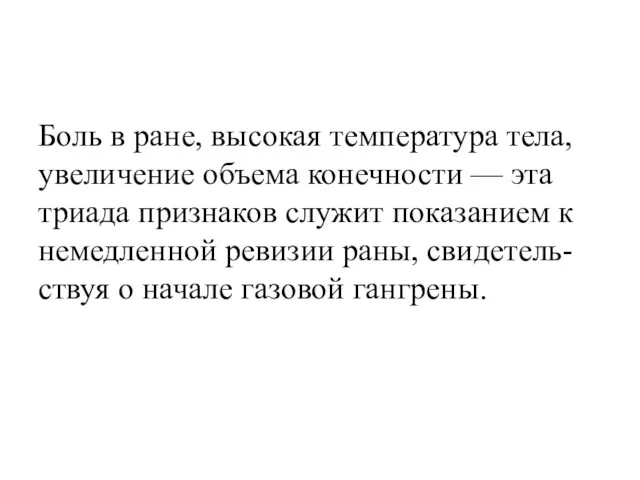 Боль в ране, высокая температура тела, увеличение объема конечности —