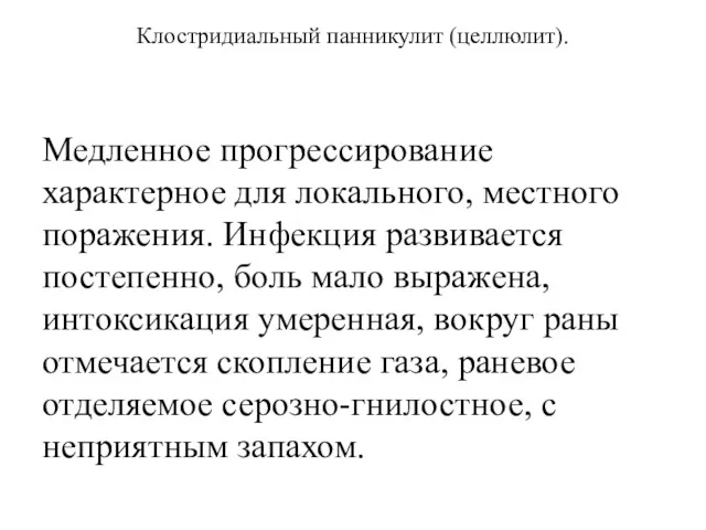 Клостридиальный панникулит (целлюлит). Медленное прогрессирование характерное для локального, местного поражения.