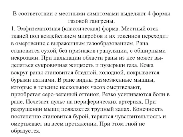 В соответствии с местными симптомами выделяют 4 формы газовой гангрены.