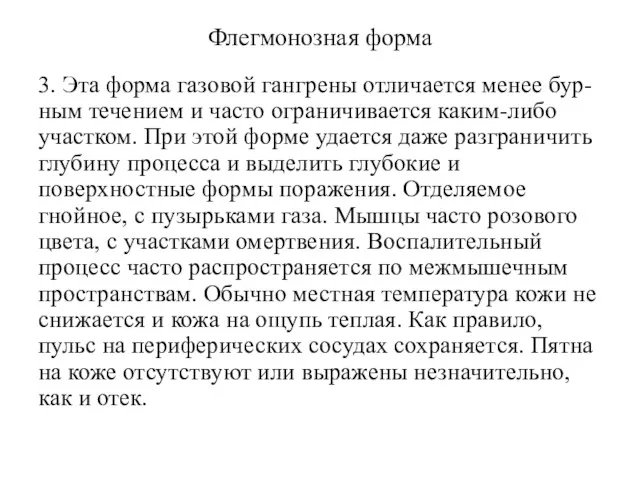 Флегмонозная форма 3. Эта форма газовой гангрены отличается менее бур-