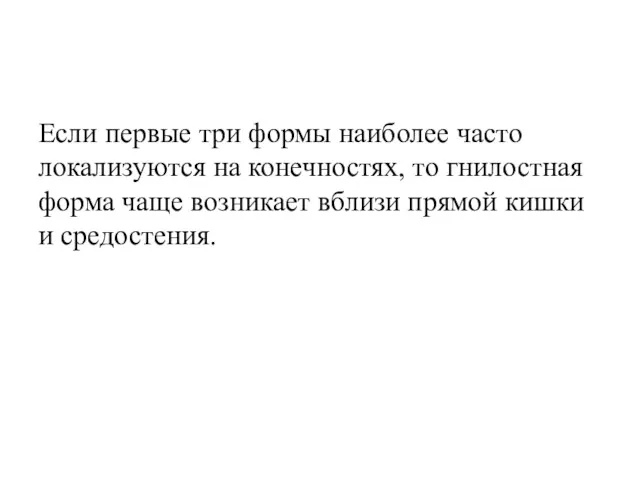 Если первые три формы наиболее часто локализуются на конечностях, то