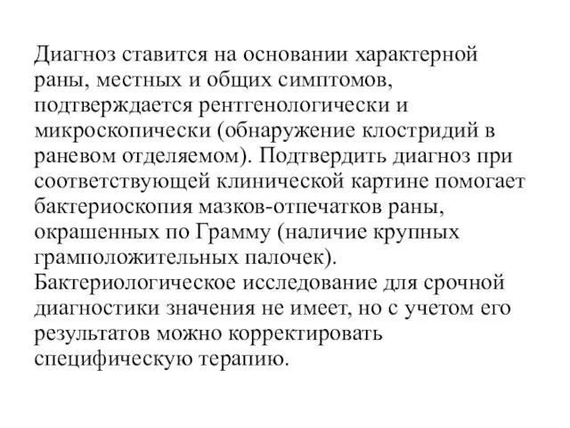 Диагноз ставится на основании характерной раны, местных и общих симптомов,