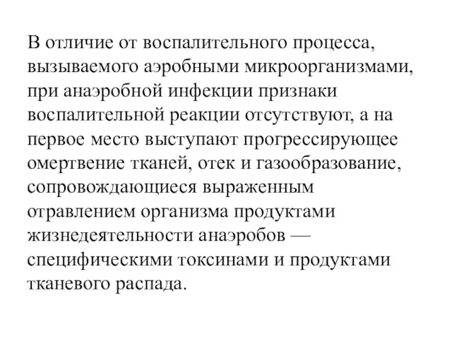 В отличие от воспалительного процесса, вызываемого аэробными микроорганизмами, при анаэробной