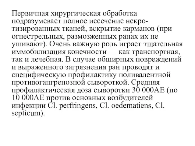 Первичная хирургическая обработка подразумевает полное иссечение некро- тизированных тканей, вскрытие