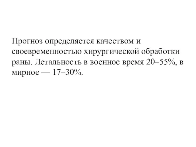 Прогноз определяется качеством и своевременностью хирургической обработки раны. Летальность в