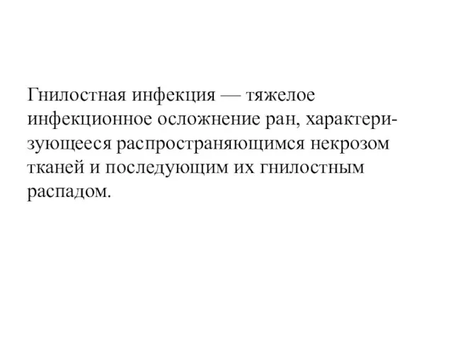 Гнилостная инфекция — тяжелое инфекционное осложнение ран, характери- зующееся распространяющимся