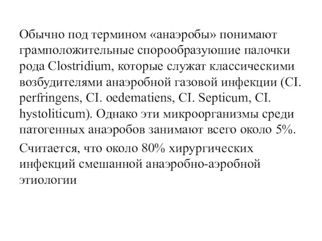 Обычно под термином «анаэробы» понимают грамположительные спорообразуюшие палочки рода Clostridium,