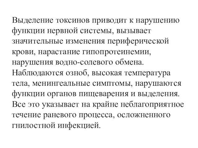 Выделение токсинов приводит к нарушению функции нервной системы, вызывает значительные