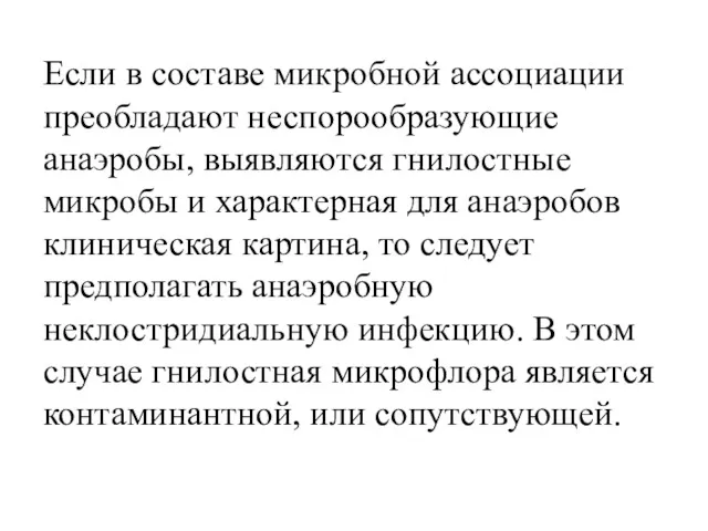 Если в составе микробной ассоциации преобладают неспорообразующие анаэробы, выявляются гнилостные