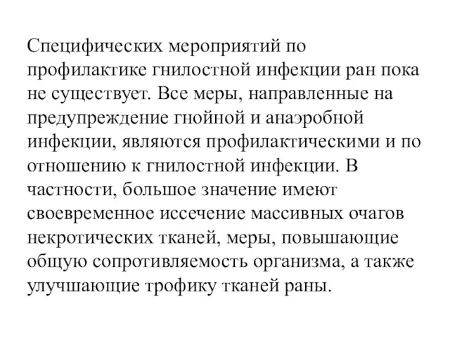 Специфических мероприятий по профилактике гнилостной инфекции ран пока не существует.