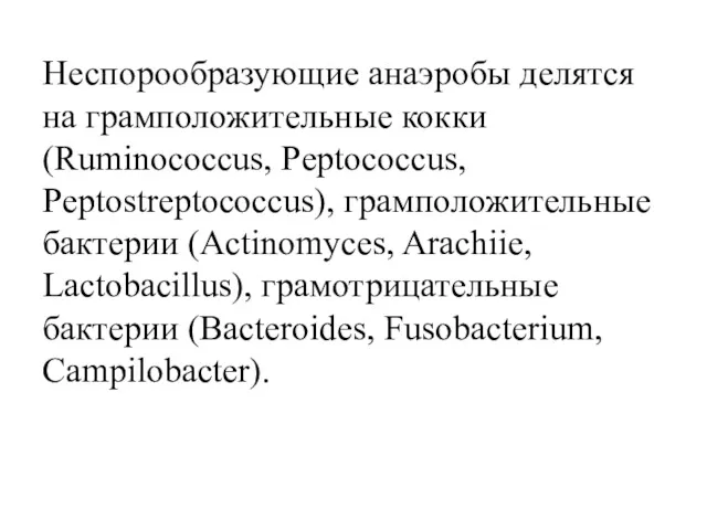 Неспорообразующие анаэробы делятся на грамположительные кокки (Ruminococcus, Peptococcus, Peptostreptococcus), грамположительные