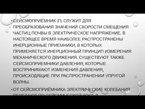 СЕЙСМОПРИЁМНИК (П) СЛУЖИТ ДЛЯ ПРЕОБРАЗОВАНИЯ ЗНАЧЕНИЙ СКОРОСТИ СМЕЩЕНИЯ ЧАСТИЦ ПОЧВЫ