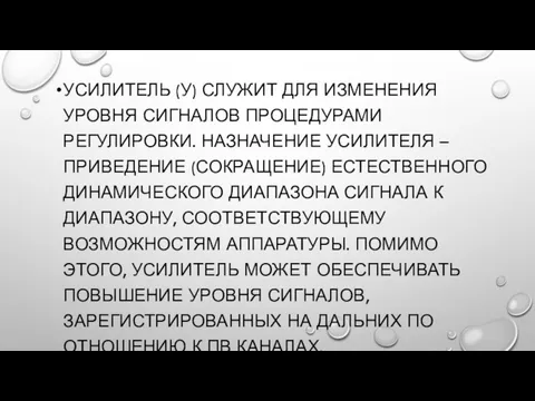 УСИЛИТЕЛЬ (У) СЛУЖИТ ДЛЯ ИЗМЕНЕНИЯ УРОВНЯ СИГНАЛОВ ПРОЦЕДУРАМИ РЕГУЛИРОВКИ. НАЗНАЧЕНИЕ