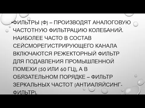 ФИЛЬТРЫ (Ф) – ПРОИЗВОДЯТ АНАЛОГОВУЮ ЧАСТОТНУЮ ФИЛЬТРАЦИЮ КОЛЕБАНИЙ. НАИБОЛЕЕ ЧАСТО