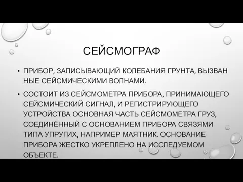 СЕЙСМОГРАФ ПРИБОР, ЗАПИСЫВАЮЩИЙ КОЛЕБАНИЯ ГРУНТА, ВЫЗВАННЫЕ СЕЙСМИЧЕСКИМИ ВОЛНАМИ. СОСТОИТ ИЗ