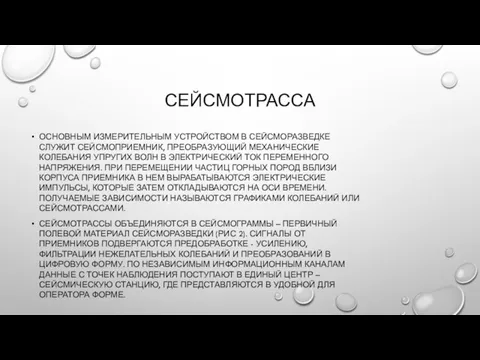 СЕЙСМОТРАССА ОСНОВНЫМ ИЗМЕРИТЕЛЬНЫМ УСТРОЙСТВОМ В СЕЙСМОРАЗВЕДКЕ СЛУЖИТ СЕЙСМОПРИЕМНИК, ПРЕОБРАЗУЮЩИЙ МЕХАНИЧЕСКИЕ