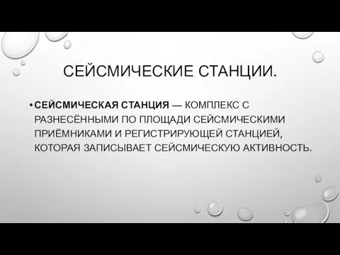 СЕЙСМИЧЕСКИЕ СТАНЦИИ. СЕЙСМИЧЕСКАЯ СТАНЦИЯ — КОМПЛЕКС С РАЗНЕСЁННЫМИ ПО ПЛОЩАДИ