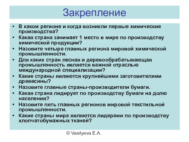 © Vasilyeva E.A. Закрепление В каком регионе и когда возникли первые химические производства?