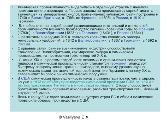 © Vasilyeva E.A. Химическая промышленность выделилась в отдельную отрасль с началом промышленного переворота.