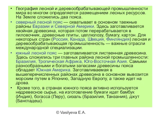 © Vasilyeva E.A. География лесной и деревообрабатывающей промышленности мира во многом определяется размещением