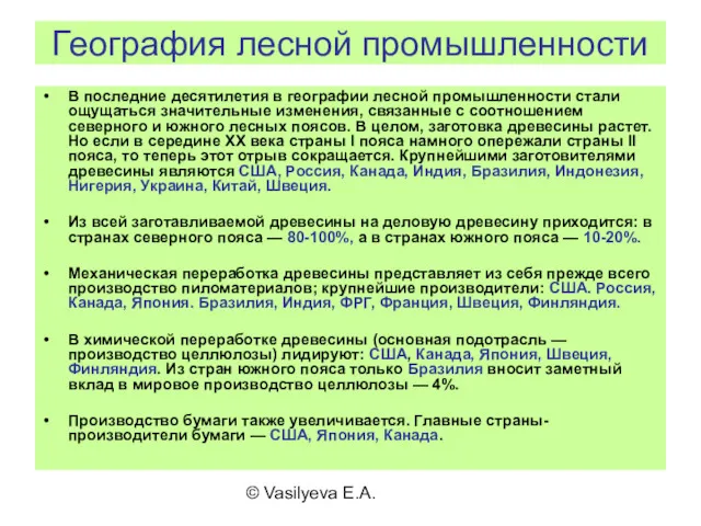 © Vasilyeva E.A. География лесной промышленности В последние десятилетия в географии лесной промышленности