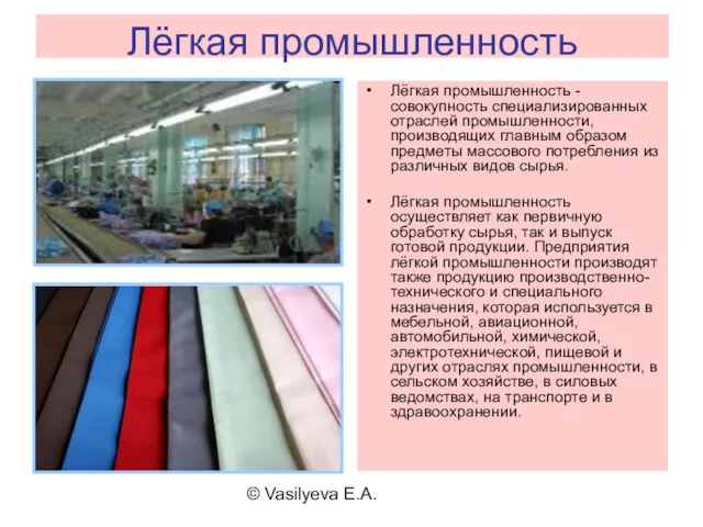 © Vasilyeva E.A. Лёгкая промышленность Лёгкая промышленность - совокупность специализированных отраслей промышленности, производящих