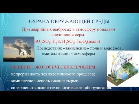 ОХРАНА ОКРУЖАЮЩЕЙ СРЕДЫ При аварийных выбросах в атмосферу попадают соединения