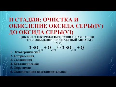 II СТАДИЯ: ОЧИСТКА И ОКИСЛЕНИЕ ОКСИДА СЕРЫ(IV) ДО ОКСИДА СЕРЫ(VI)