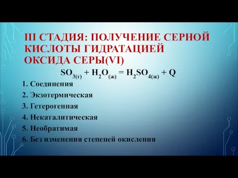 III СТАДИЯ: ПОЛУЧЕНИЕ СЕРНОЙ КИСЛОТЫ ГИДРАТАЦИЕЙ ОКСИДА СЕРЫ(VI) SO3(г) +