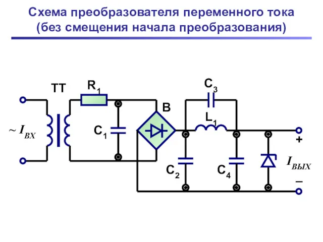 Схема преобразователя переменного тока (без смещения начала преобразования)
