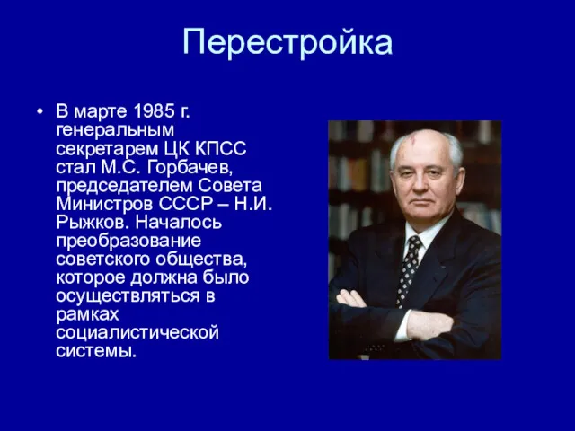Перестройка В марте 1985 г. генеральным секретарем ЦК КПСС стал М.С. Горбачев, председателем