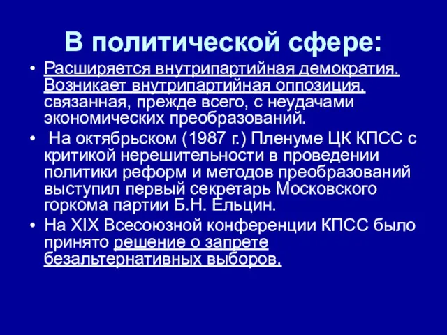 В политической сфере: Расширяется внутрипартийная демократия. Возникает внутрипартийная оппозиция, связанная, прежде всего, с