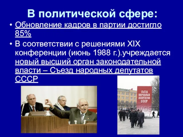 В политической сфере: Обновление кадров в партии достигло 85% В