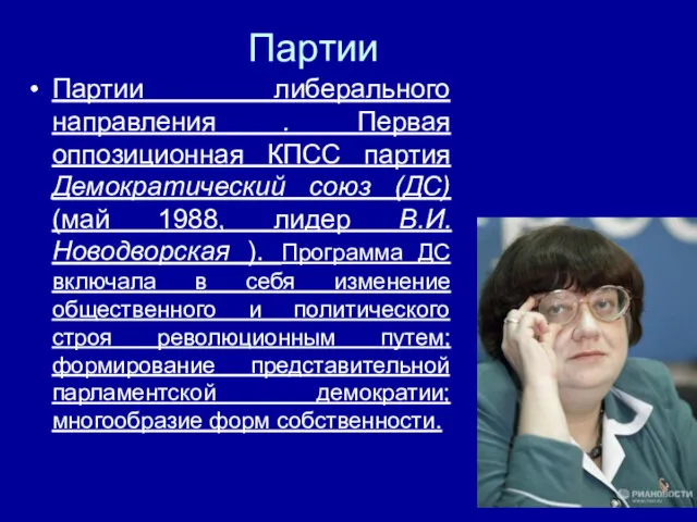 Партии Партии либерального направления . Первая оппозиционная КПСС партия Демократический