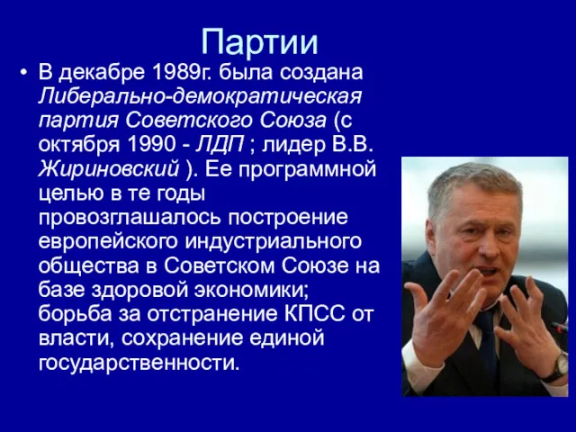 Партии В декабре 1989г. была создана Либерально-демократическая партия Советского Союза (с октября 1990