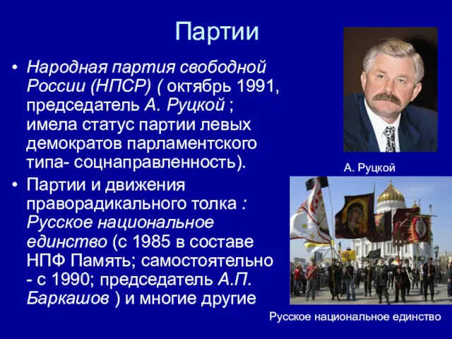 Партии Народная партия свободной России (НПСР) ( октябрь 1991, председатель А. Руцкой ;