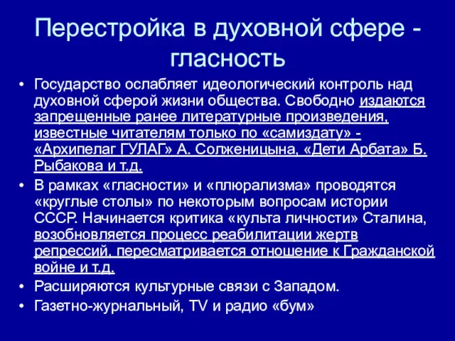 Перестройка в духовной сфере - гласность Государство ослабляет идеологический контроль над духовной сферой