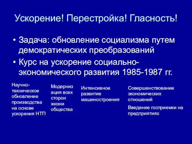 Ускорение! Перестройка! Гласность! Задача: обновление социализма путем демократических преобразований Курс