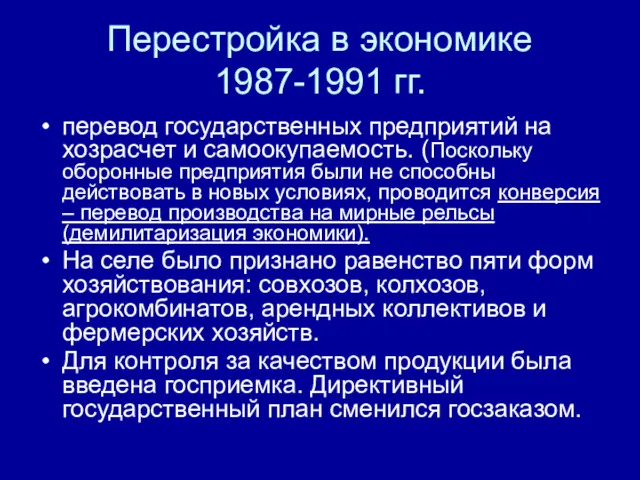 Перестройка в экономике 1987-1991 гг. перевод государственных предприятий на хозрасчет и самоокупаемость. (Поскольку
