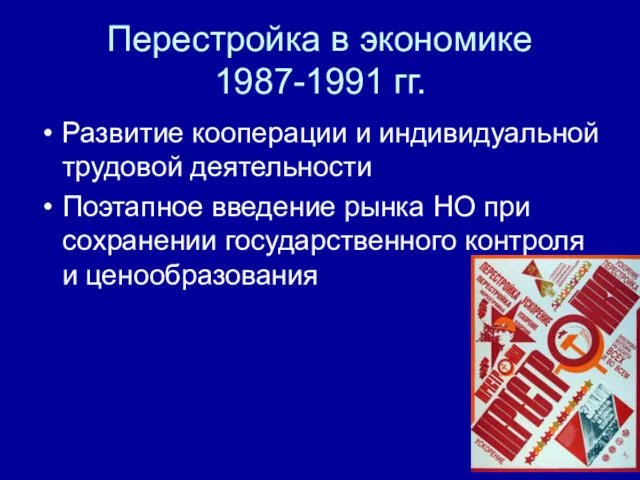 Перестройка в экономике 1987-1991 гг. Развитие кооперации и индивидуальной трудовой деятельности Поэтапное введение