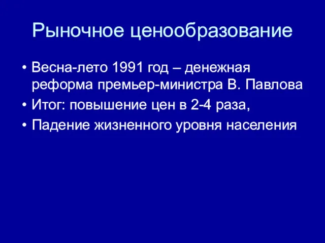 Рыночное ценообразование Весна-лето 1991 год – денежная реформа премьер-министра В. Павлова Итог: повышение