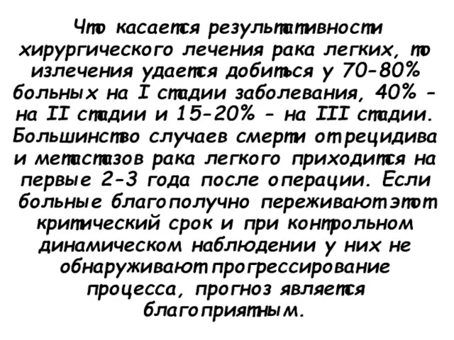 Что касается результативности хирургического лечения рака легких, то излечения удается