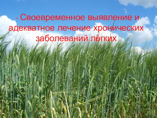 - Своевременное выявление и адекватное лечение хронических заболеваний лёгких